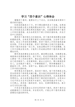 学习“四个意识”心得体会