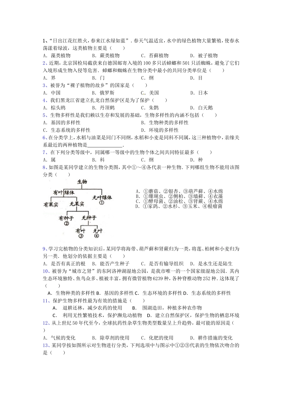 生物多样性及其保护练习题_第1页