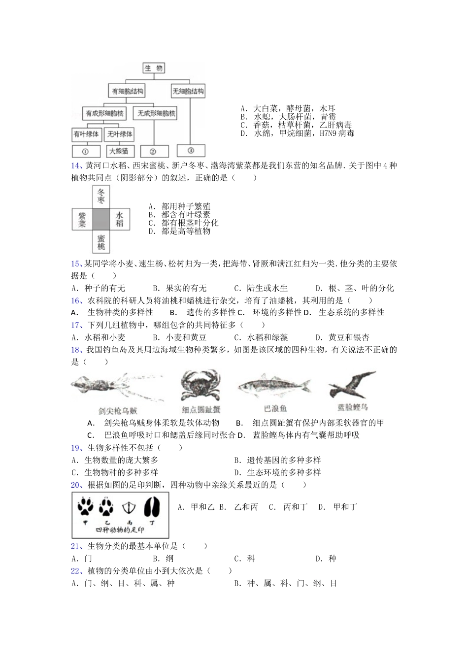 生物多样性及其保护练习题_第2页
