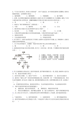 生物多样性及其保护练习题