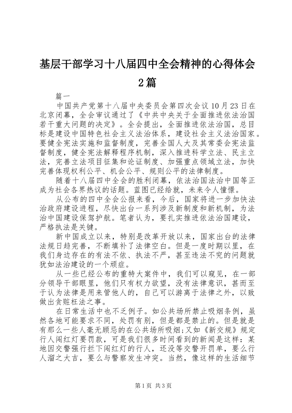 基层干部学习十八届四中全会精神的心得体会2篇_第1页