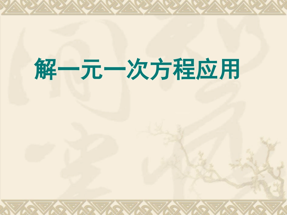 一元一次方程的应用(配套问题)_第1页