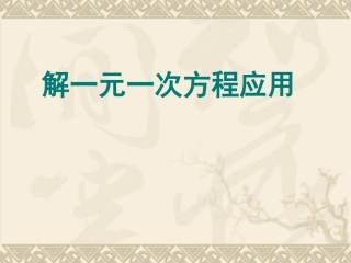 一元一次方程的应用(配套问题)