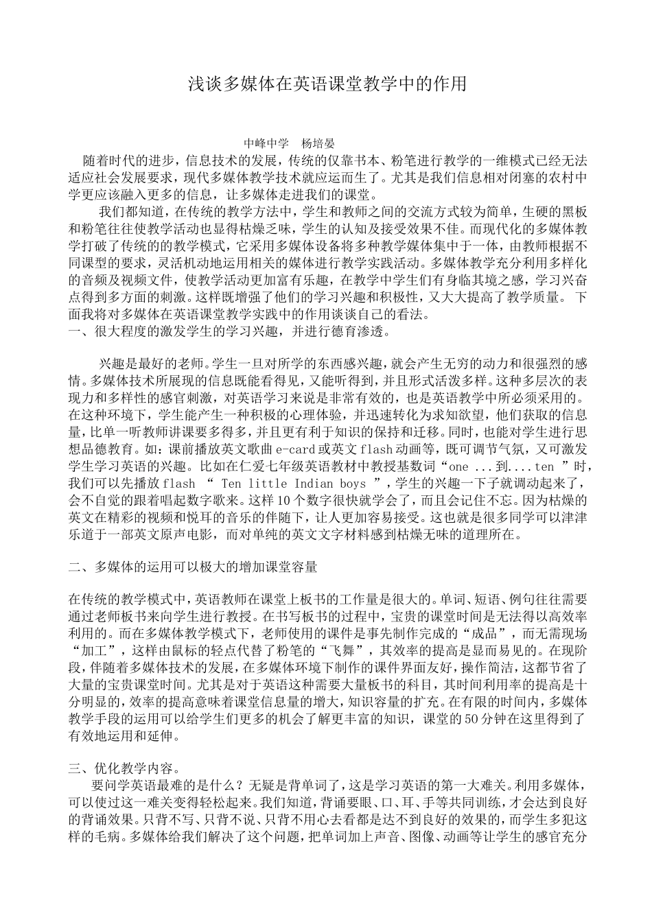 浅谈多媒体在英语课堂教学中的作用杨_第1页