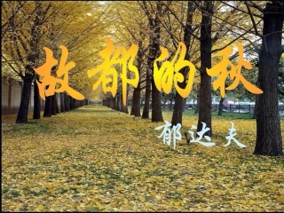 《故都的秋》