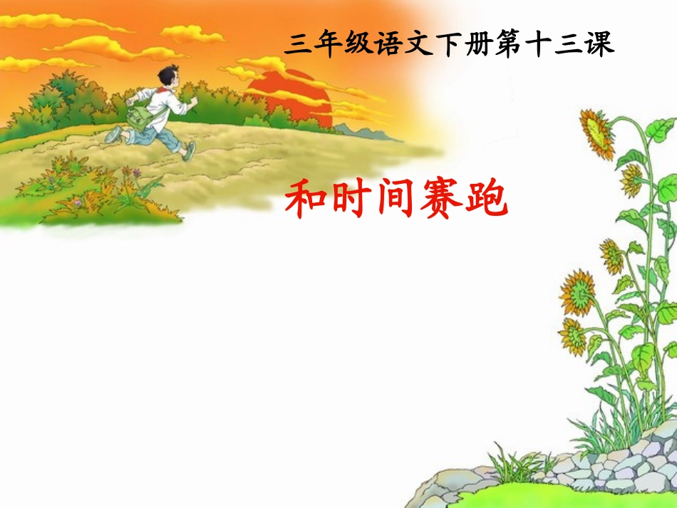 《和时间赛跑》第二课时_第1页