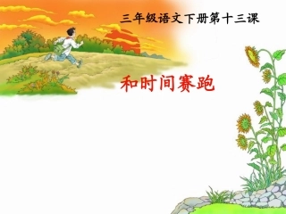 《和时间赛跑》第二课时