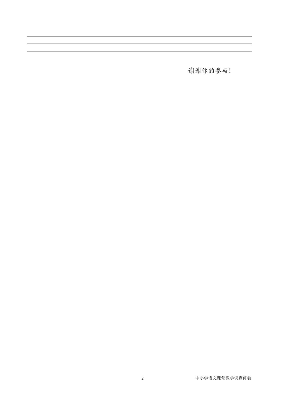 语文课堂教学有效性的调查问卷(学生卷)_第2页