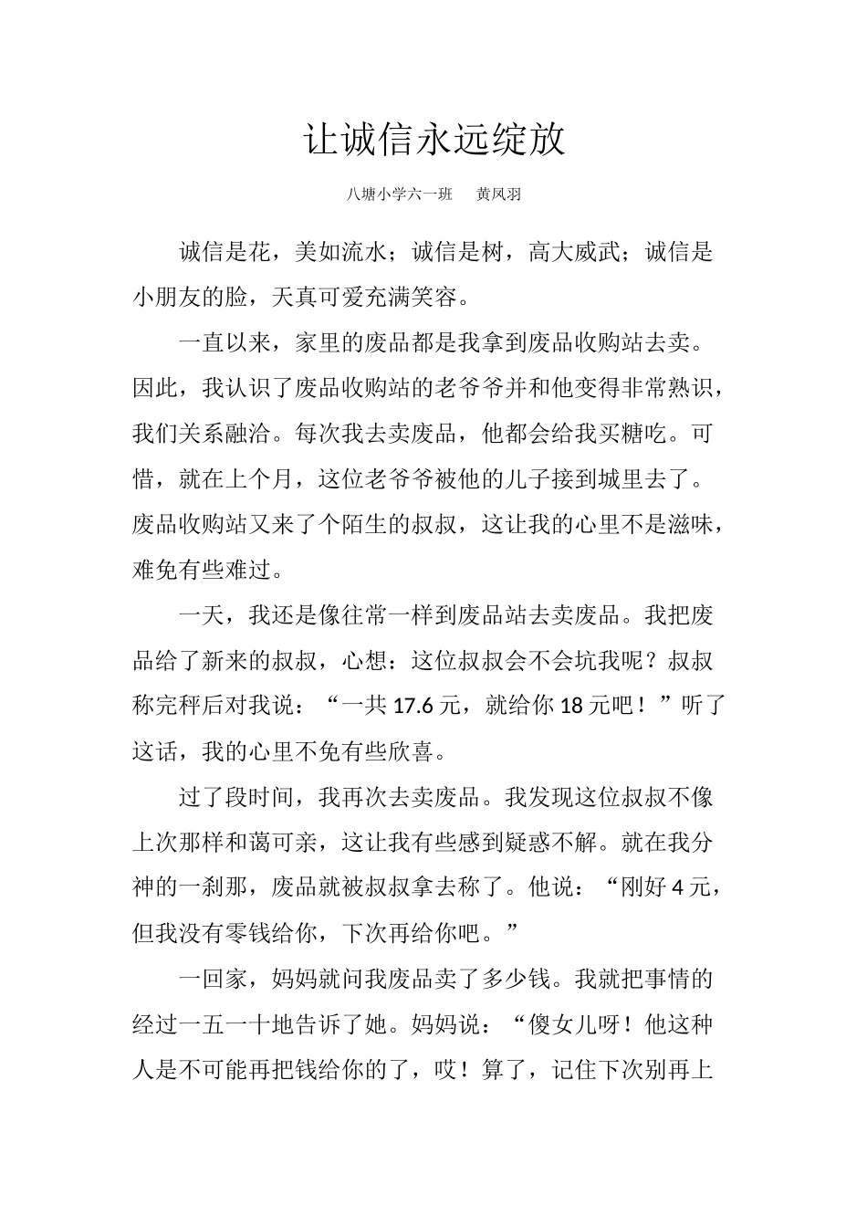 让诚信永远绽放_第1页
