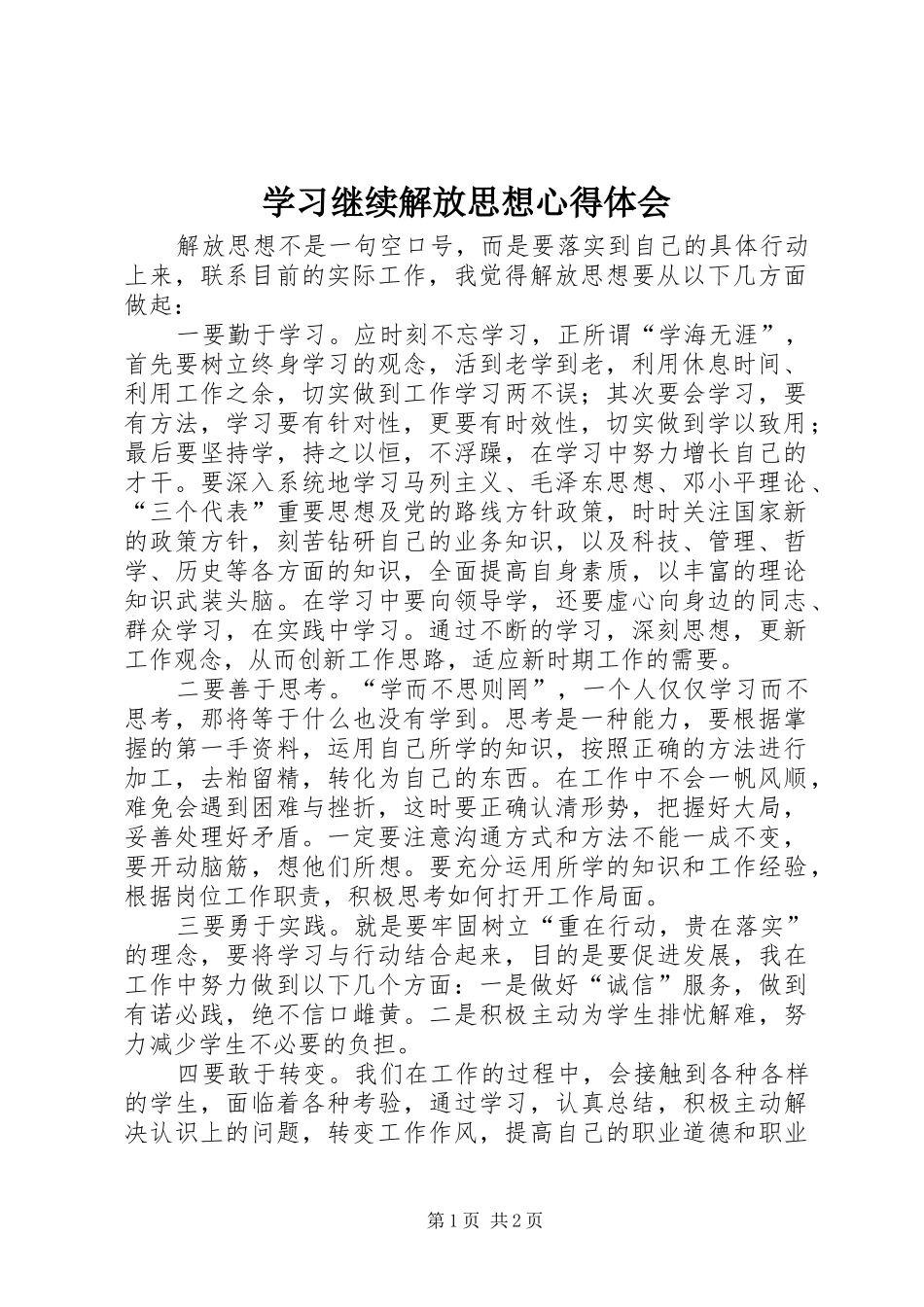 学习继续解放思想心得体会_第1页