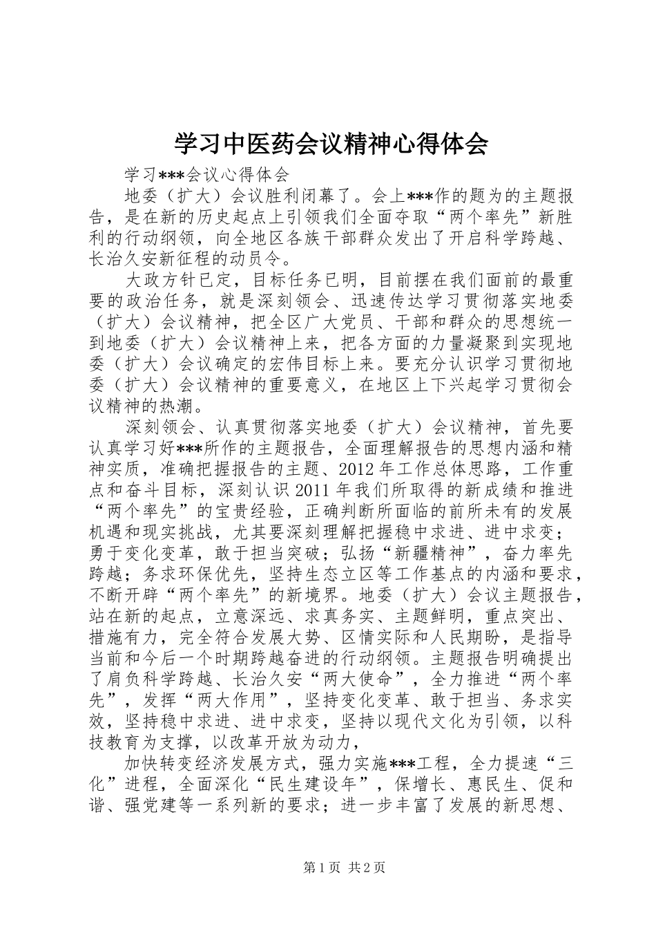 学习中医药会议精神心得体会_第1页