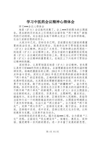 学习中医药会议精神心得体会