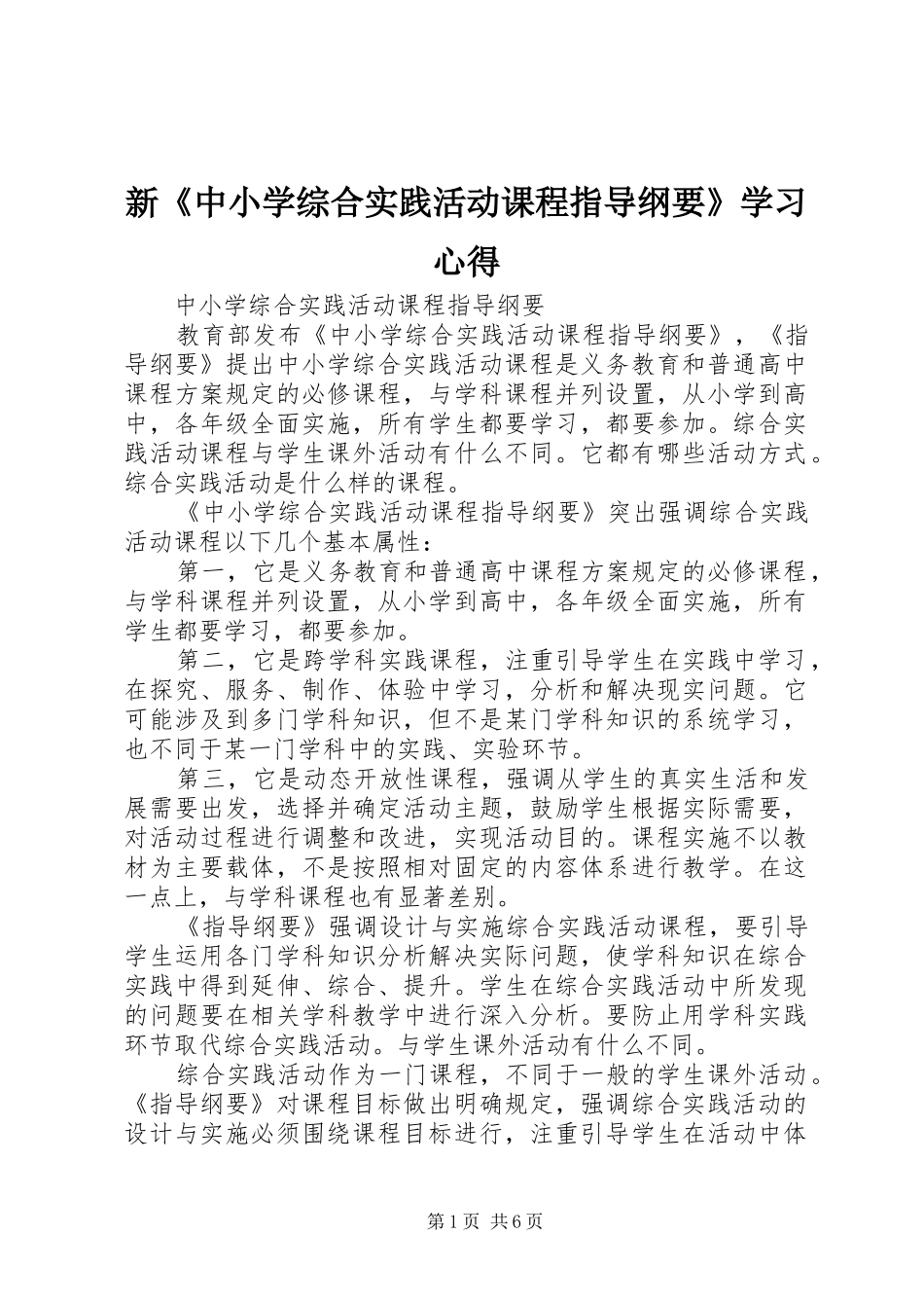 新《中小学综合实践活动课程指导纲要》学习心得_第1页