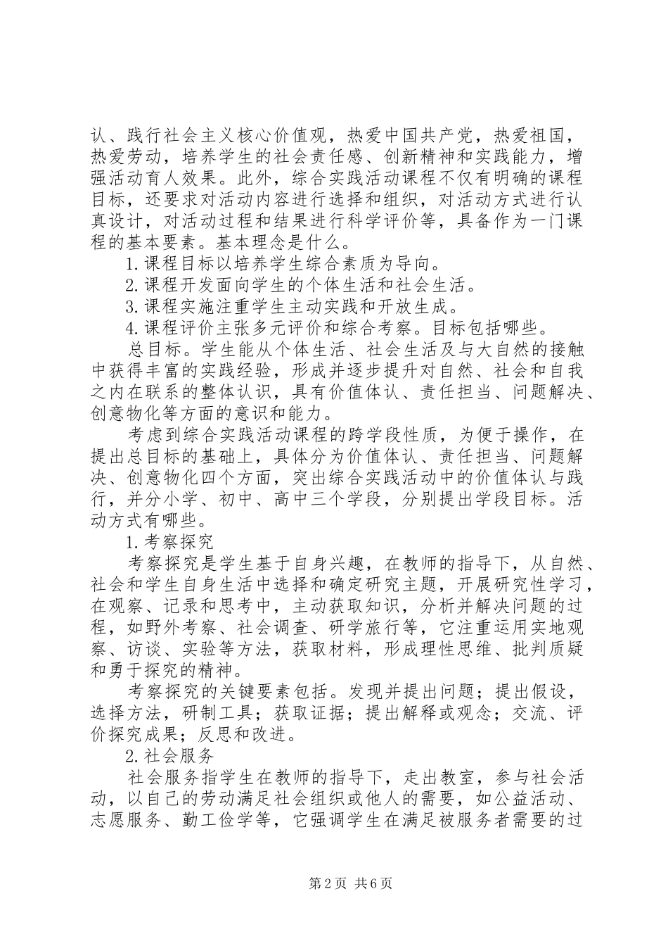 新《中小学综合实践活动课程指导纲要》学习心得_第2页