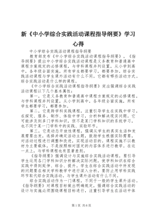 新《中小学综合实践活动课程指导纲要》学习心得