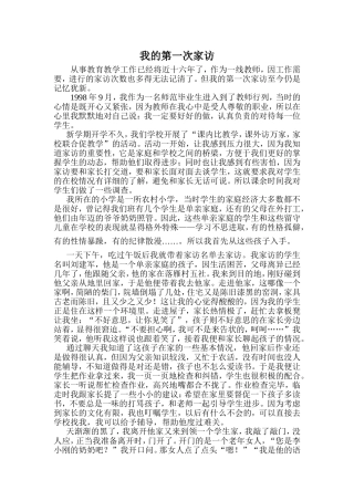 教育故事纵目小学张海民第一次家访
