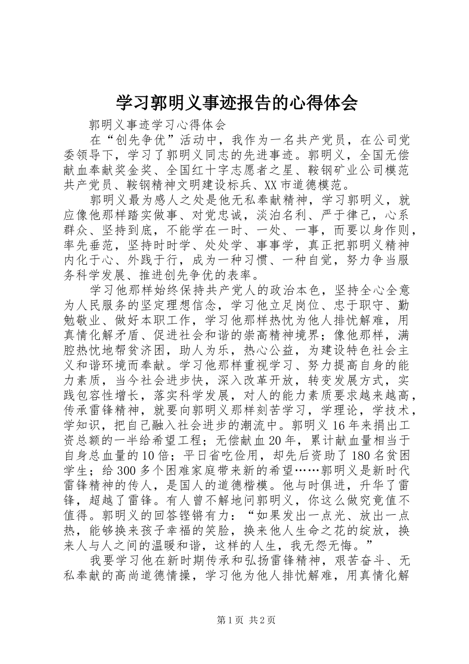 学习郭明义事迹报告的心得体会_第1页