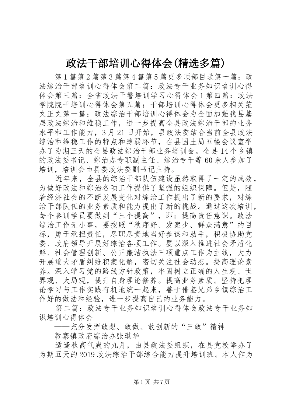 政法干部培训心得体会(精选多篇)_第1页