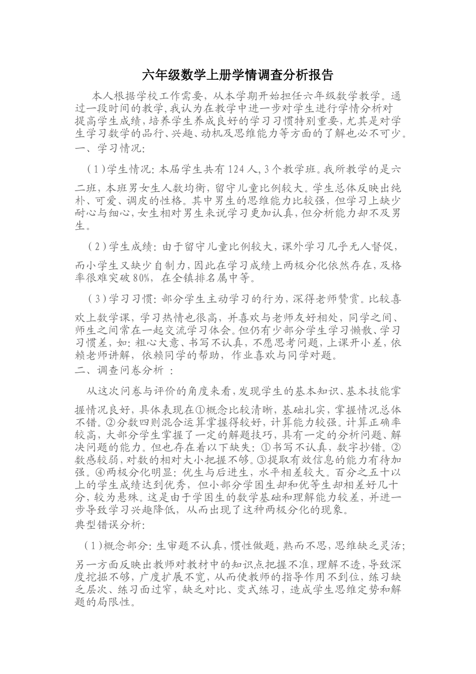 六年级数学上册学情调查分析报告_第1页