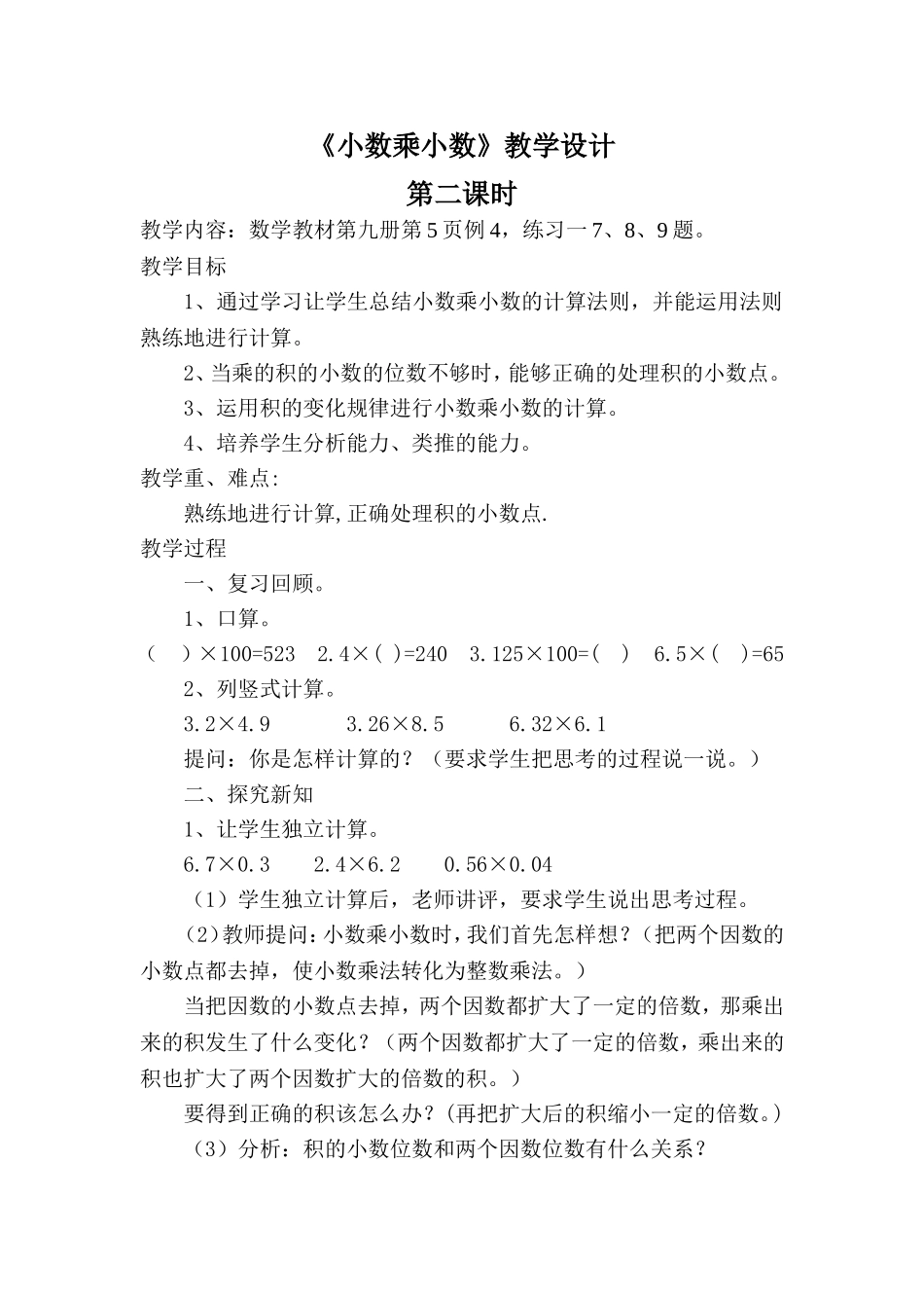 《小数乘小数》教学设计_第1页