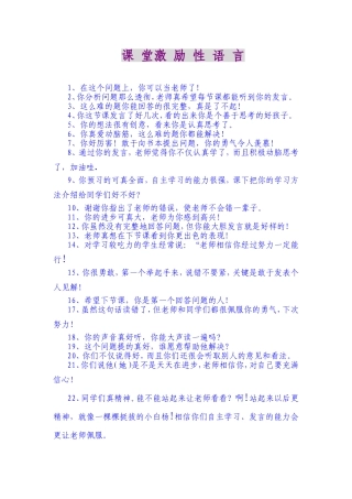 课堂激励性语言