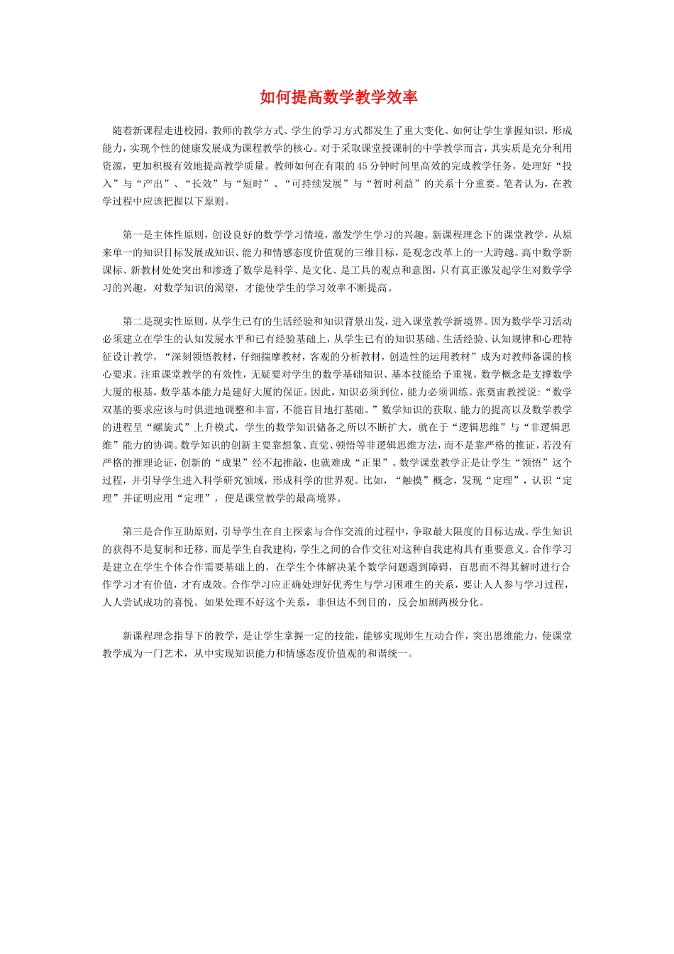 如何提高数学教学效率_第1页