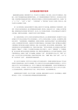 如何提高数学教学效率