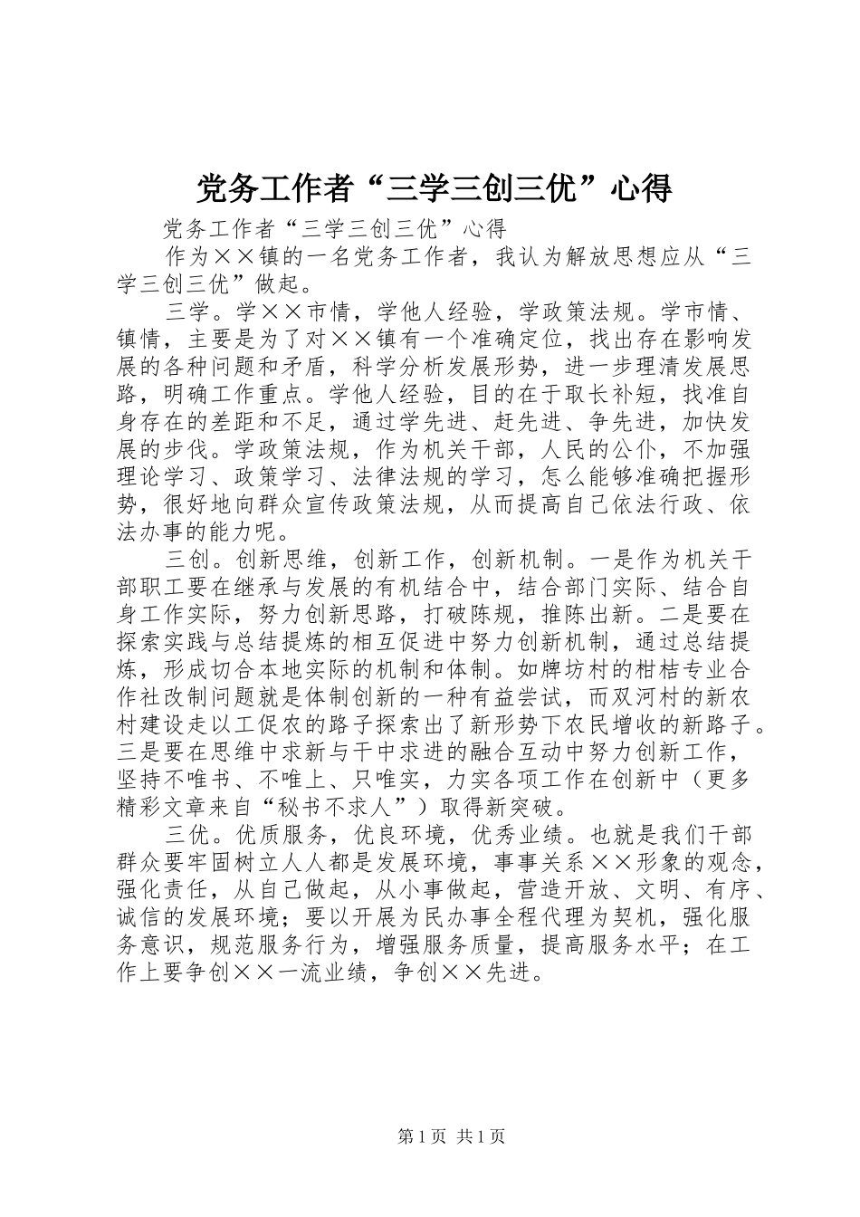 党务工作者“三学三创三优”心得_第1页