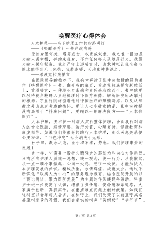 唤醒医疗心得体会