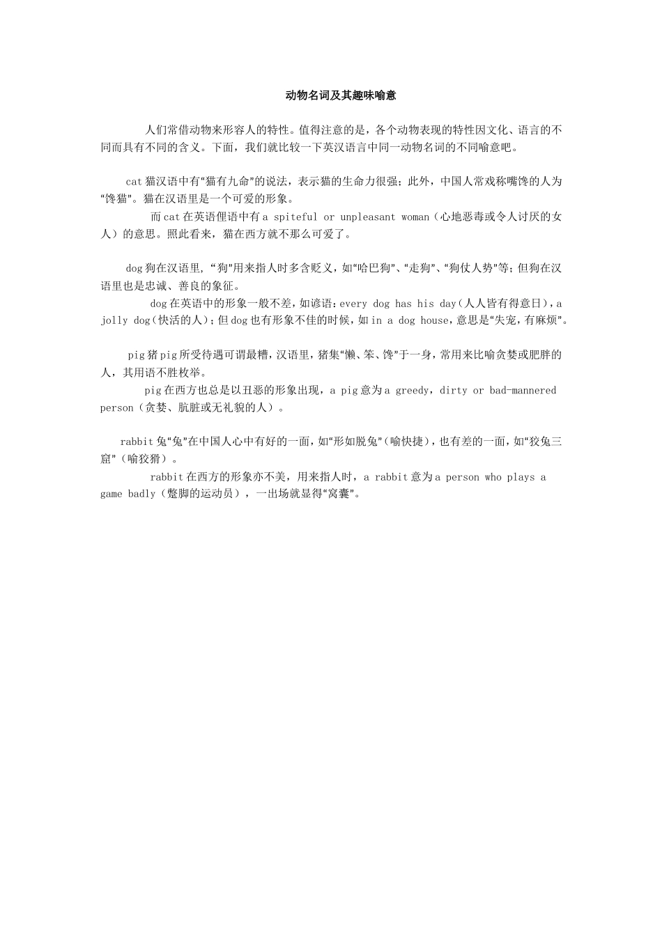 动物名词及其趣味喻意_第1页