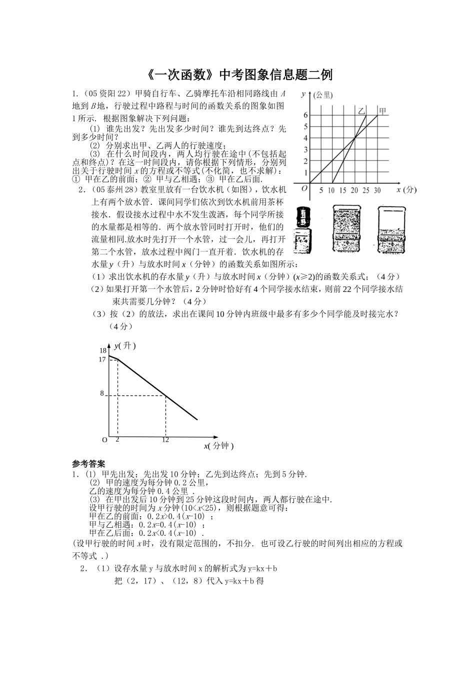 《一次函数》中考图象信息题二例_第1页