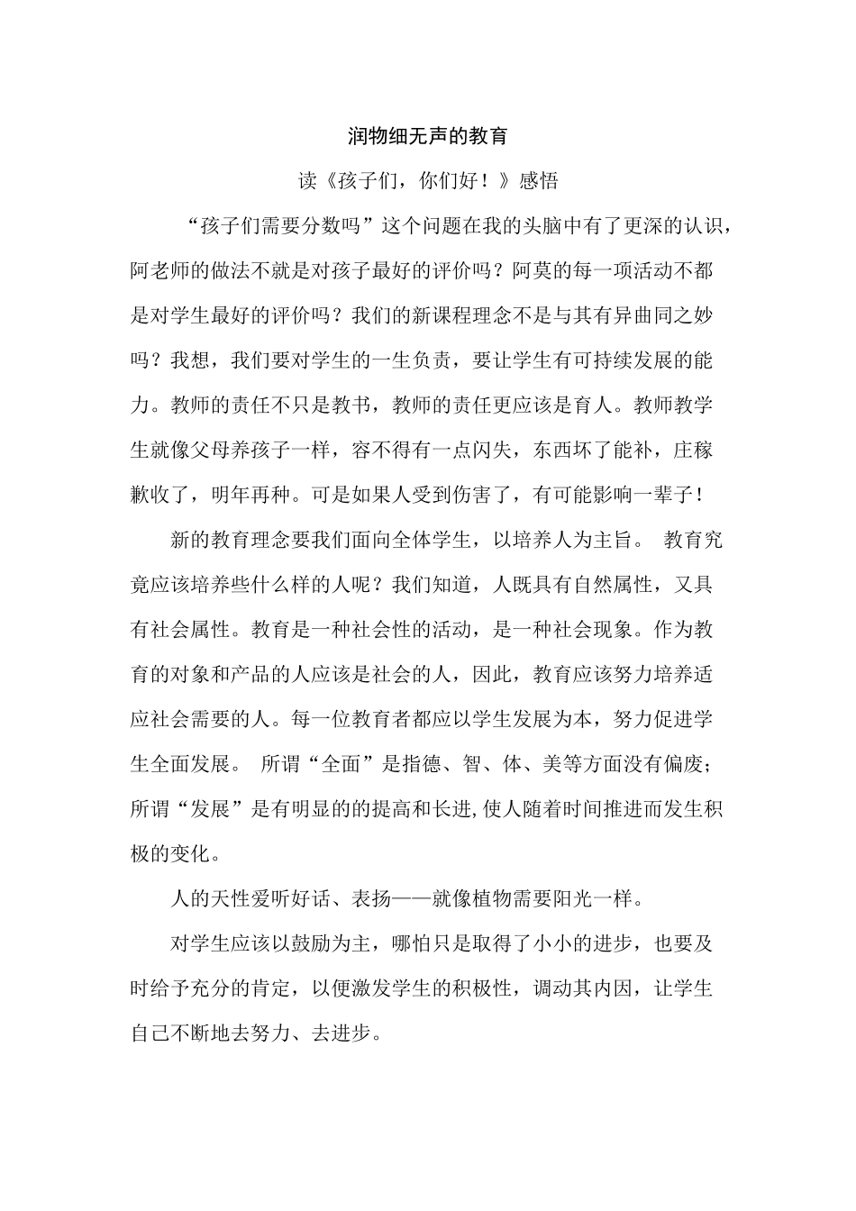 润物细无声的教育_第1页