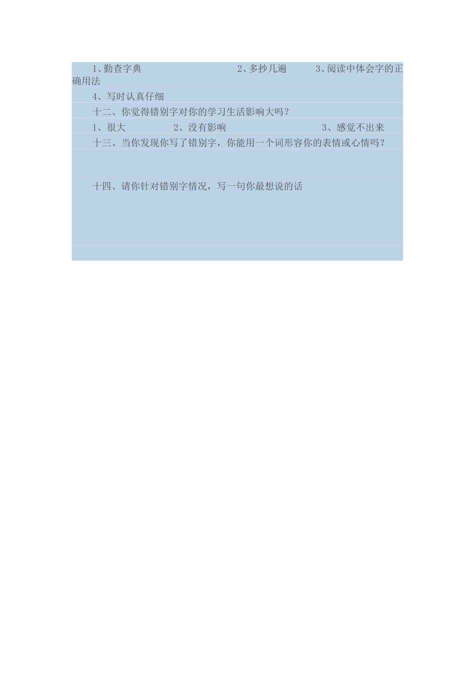 错别字调查问卷_第2页