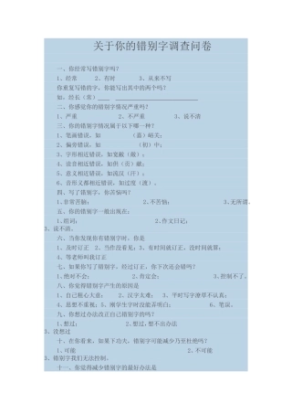错别字调查问卷