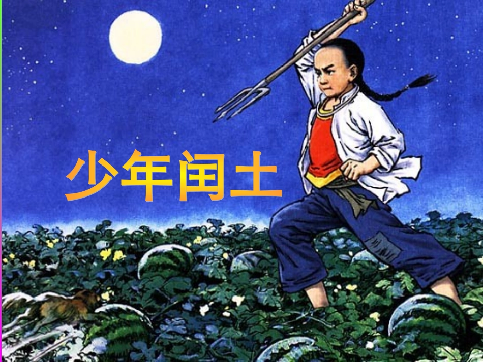 少年闰土合成_第1页