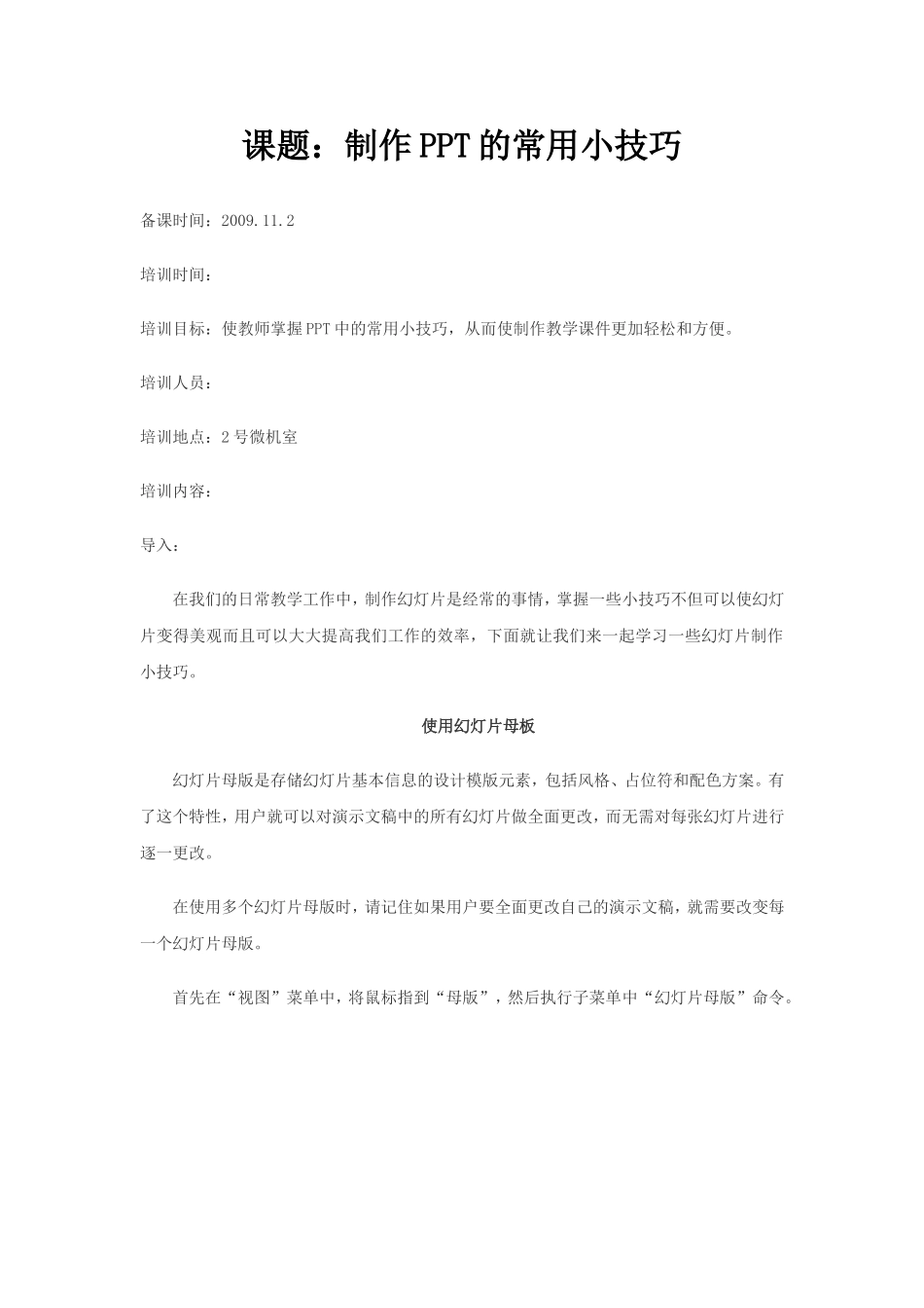 校本培训-使用小技巧_第1页