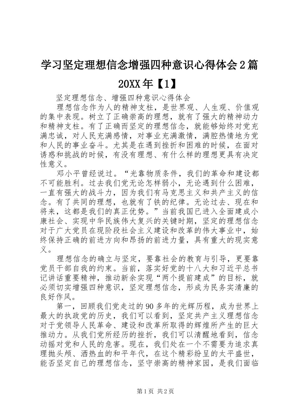 学习坚定理想信念增强四种意识心得体会2篇20XX年【1】 (3)_第1页