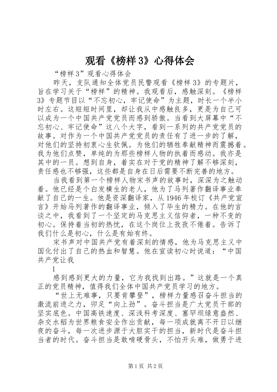 观看《榜样3》心得体会_2 (3)_第1页
