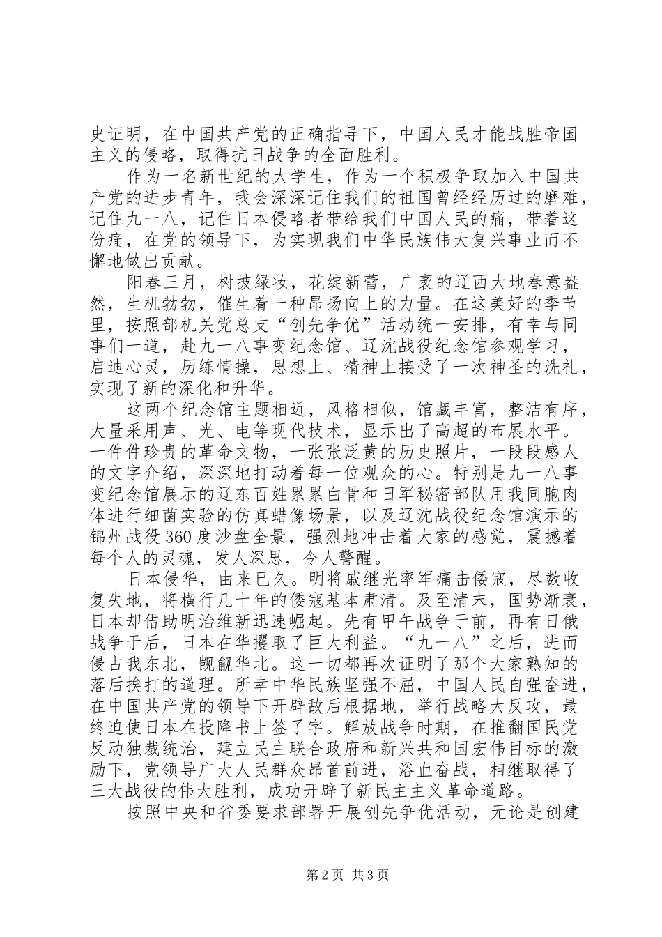 XX年918事变84周年纪念日心得体会精选_第2页