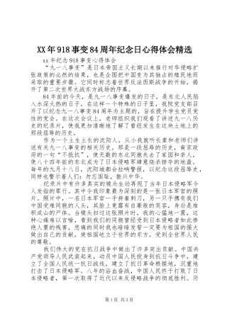 XX年918事变84周年纪念日心得体会精选