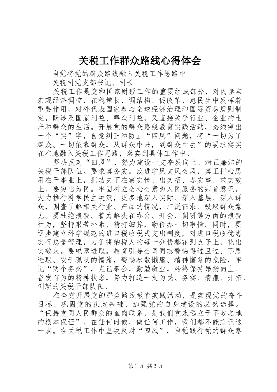 关税工作群众路线心得体会_第1页