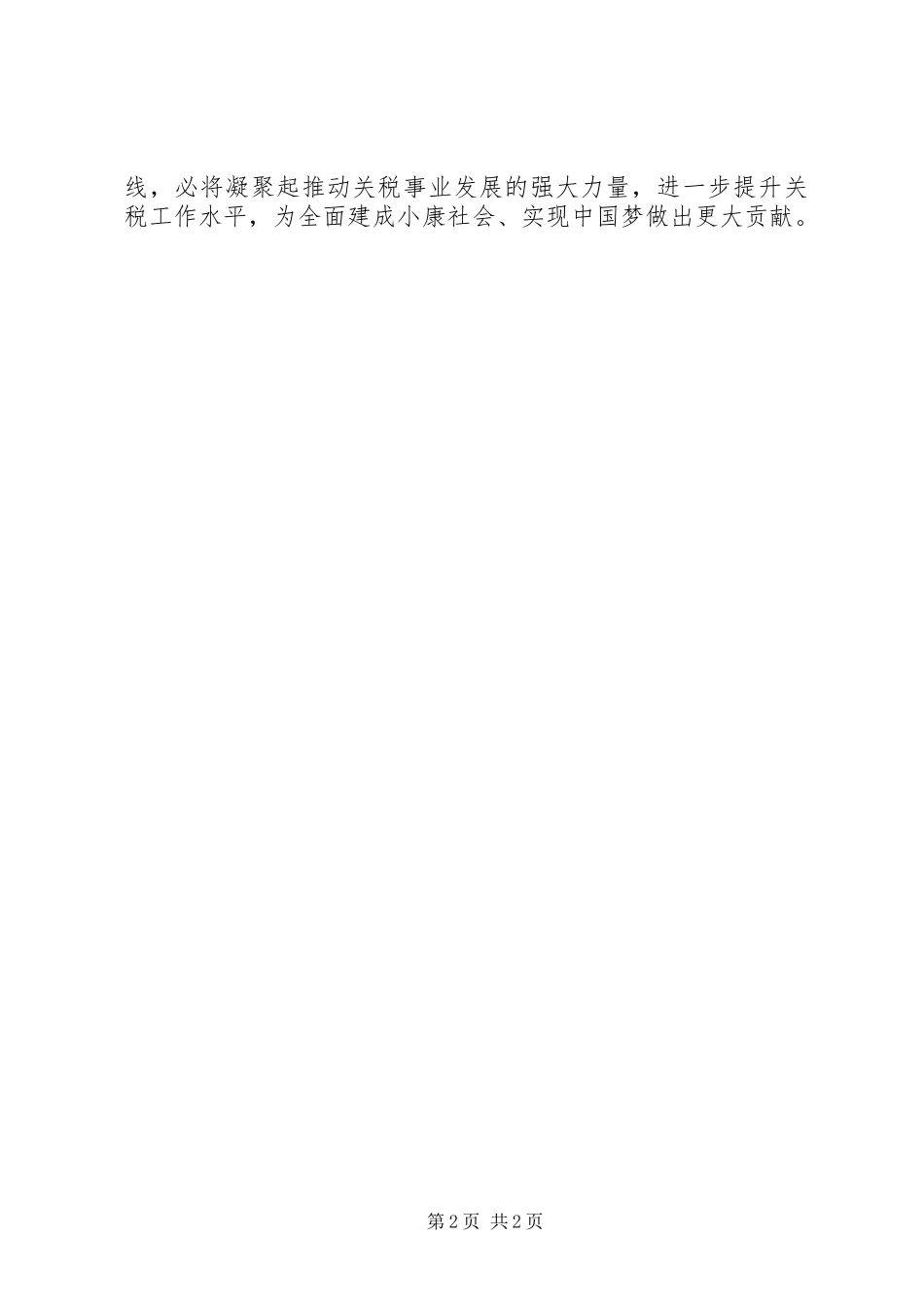 关税工作群众路线心得体会_第2页