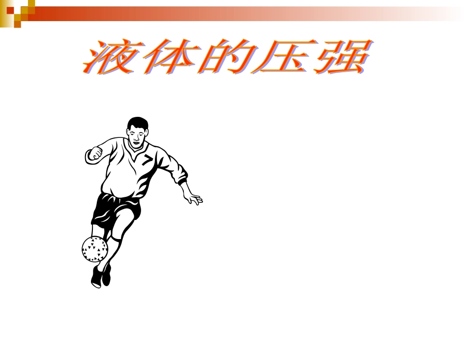 二、液体的压强（2）_第1页
