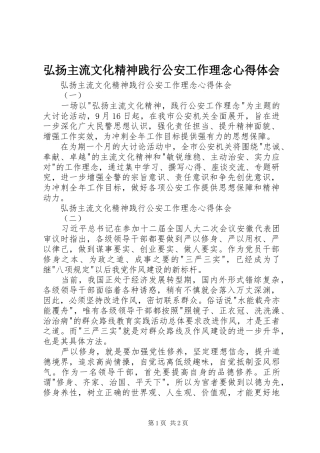 弘扬主流文化精神践行公安工作理念心得体会