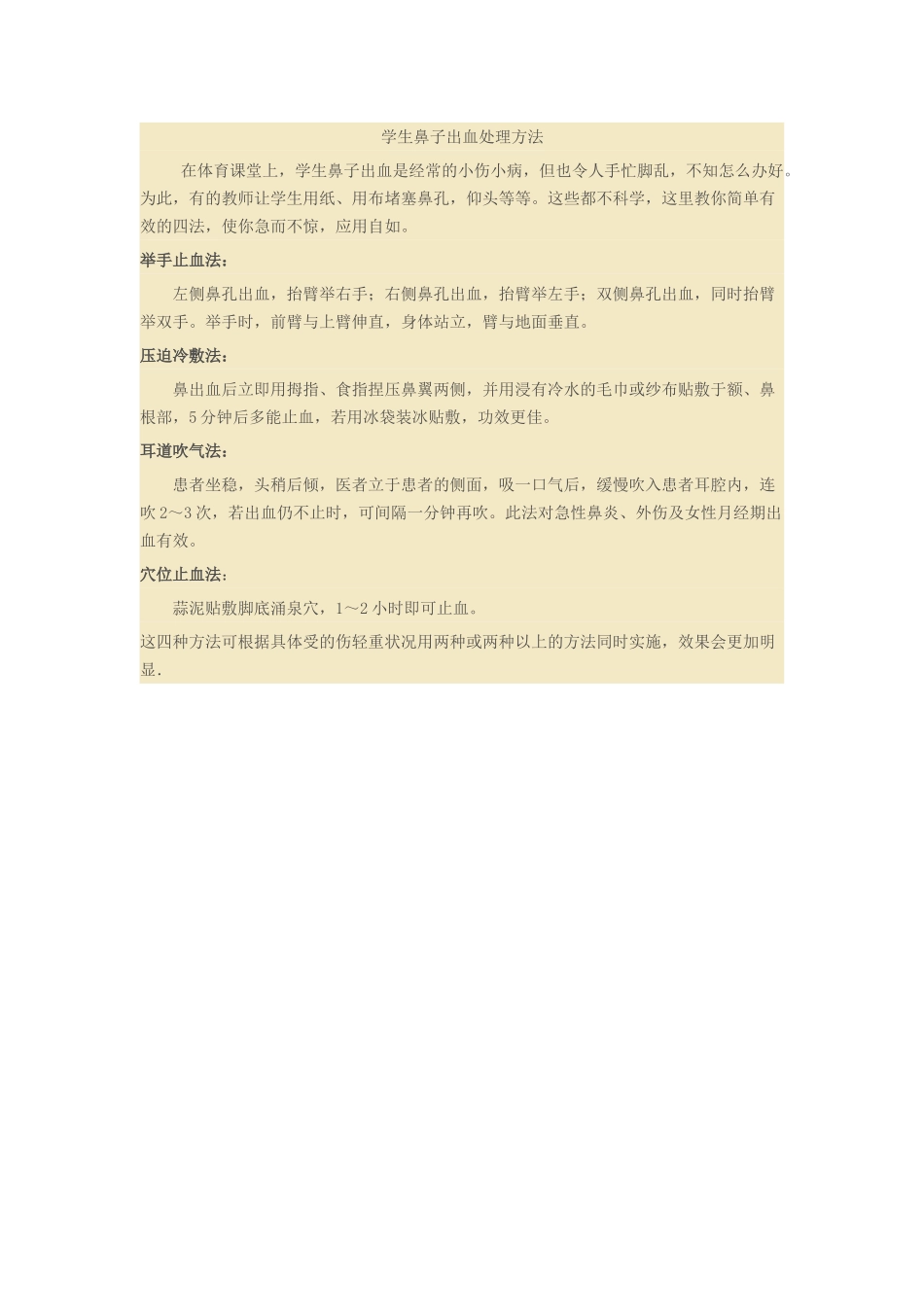 学生鼻子出血处理方法_第1页
