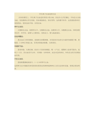 学生鼻子出血处理方法