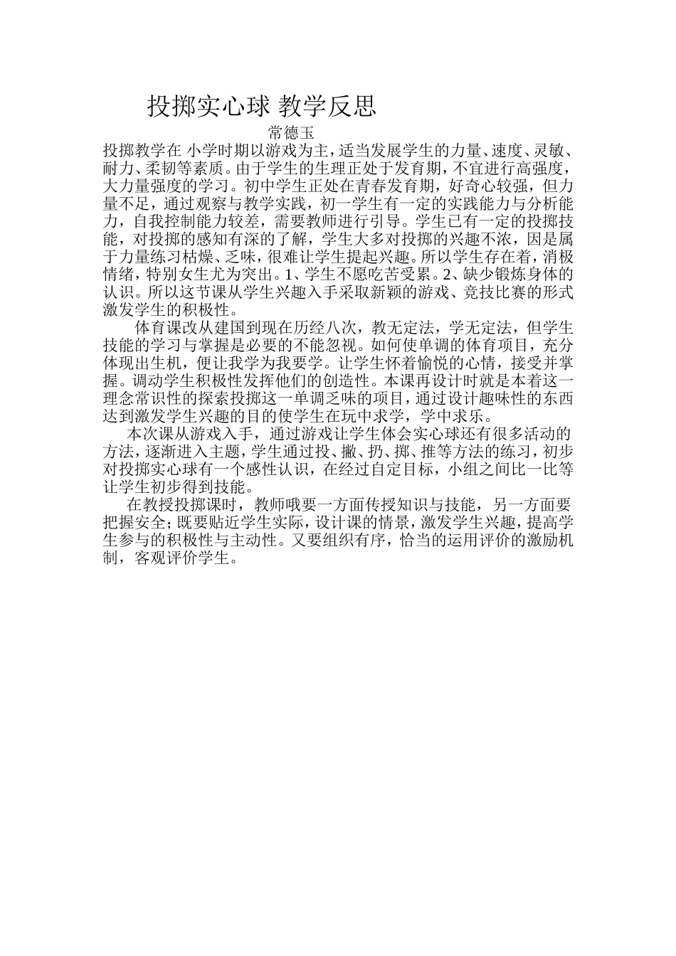 投掷实心球教学反思 (2)_第1页