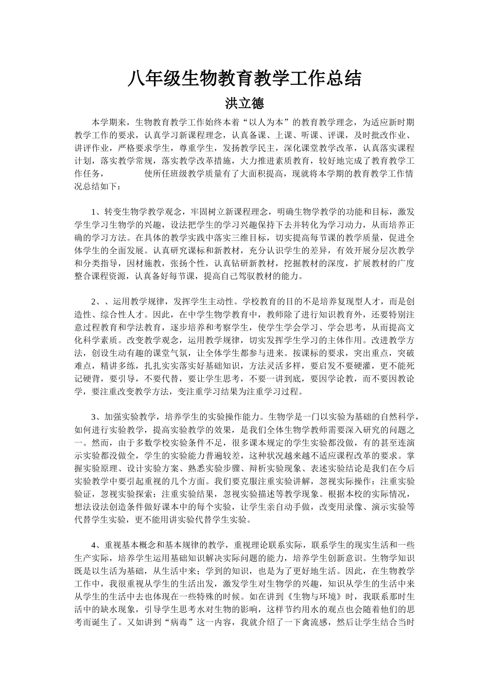 八年级生物教育教学工作总结_第1页