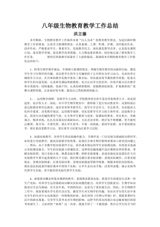 八年级生物教育教学工作总结