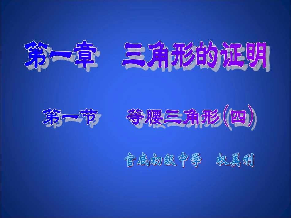 等腰三角形（四）演示文稿_第1页